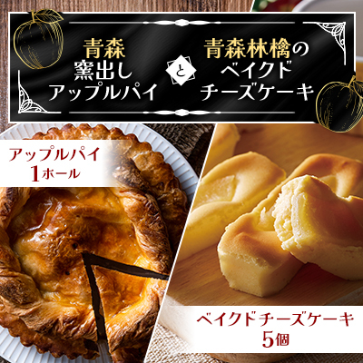 青森窯出しアップルパイとベイクドチーズケーキ【1073856】