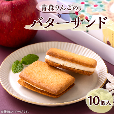 青森りんごのバターサンド 10個入り【配送不可地域:離島】【1074460】