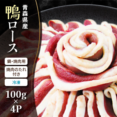 青森県産　鴨ロース　鍋・焼肉用(冷凍)【配送不可地域：離島】【1075556】