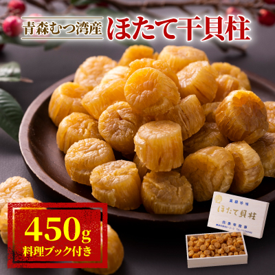青森むつ湾産ほたて干貝柱 450g【1118138】