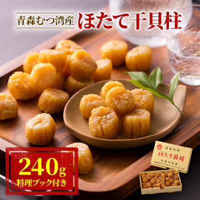 青森むつ湾産ほたて干貝柱　240g【1118137】