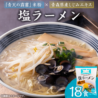 青天の霹靂しじみ塩ラーメン 18食セット【1293640】