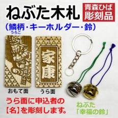 ねぶた木札セット D(青森ヒバ・鱗・名・キーホルダー)【1276982】