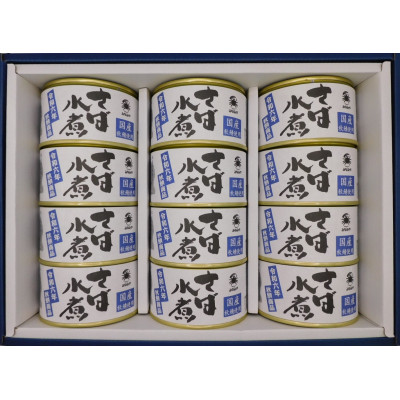 秋鯖商品　さば缶詰水煮200g×12缶　ギフト箱入【1388754】