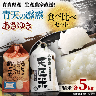 【新米】青天の霹靂、あさゆき各5キロ食べ比べセット【1394109】