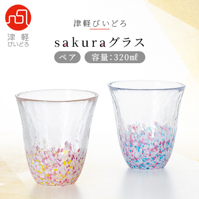 津軽びいどろsakuraグラスペア【1142810】