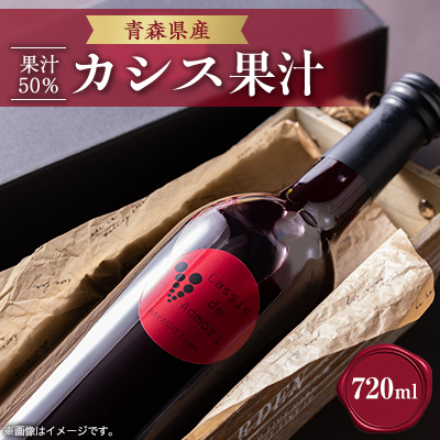 青森県産　カシス果汁720ml×1　　　　　　　　(果汁50%)【1379092】