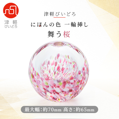 にほんの色一輪挿し 舞う桜【1489177】