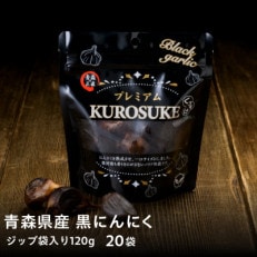青森県産バラ黒にんにく くろすけ 120g×20袋(合計2.4kg)【1505250】