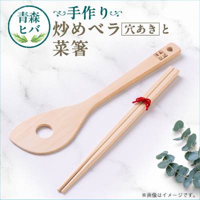青森ヒバ 炒めベラ(穴あき)と菜箸セット【1499258】