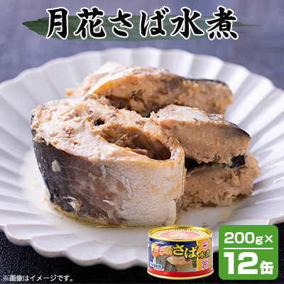 マルハニチロ 月花さば水煮 200g×12個【配送不可地域:離島】【1544142】
