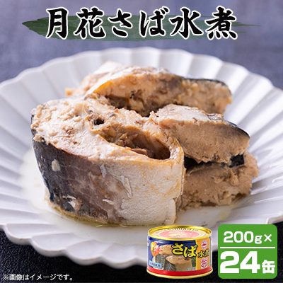 マルハニチロ 月花さば水煮 200g×24個【配送不可地域：離島】【1544144】