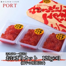 ポートの活き造り一夜漬け おにぎりカット 360g(120g×3パック)【配送不可地域:離島】【1558582】