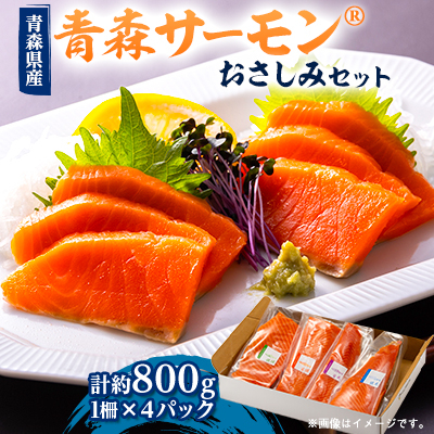 青森サーモン　おさしみセット　約800g【配送不可地域：離島】【1558587】