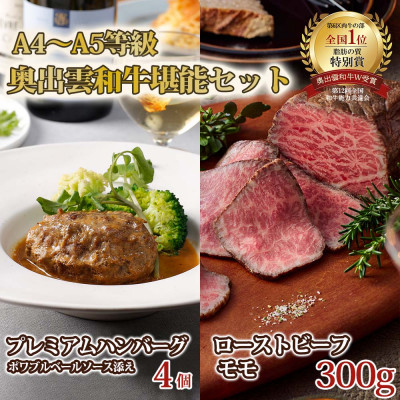 奥出雲和牛のプレミアムローストビーフとプレミアムハンバーグ4個(飯南町)【配送不可地域:離島】【1353723】