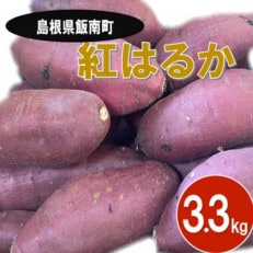 【2024年12月~順次発送】うやま農園のさつまいも 3.3kg【1526029】