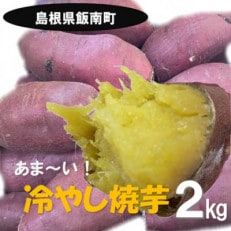 【2024年12月~順次発送】うやま農園の冷やし焼いも 2kg【配送不可地域:離島】【1526033】