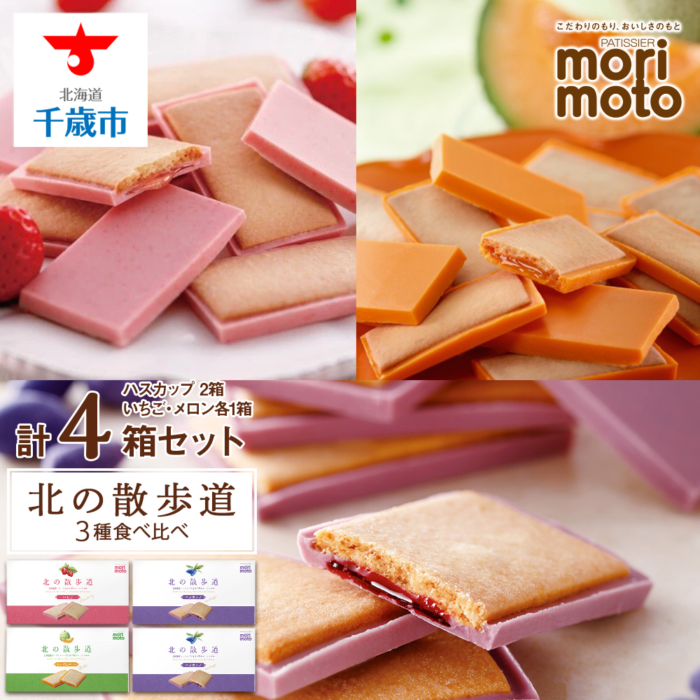 北の散歩道3種食べ比べ(ハスカップ×2箱、いちご×1箱、メロン×1箱)