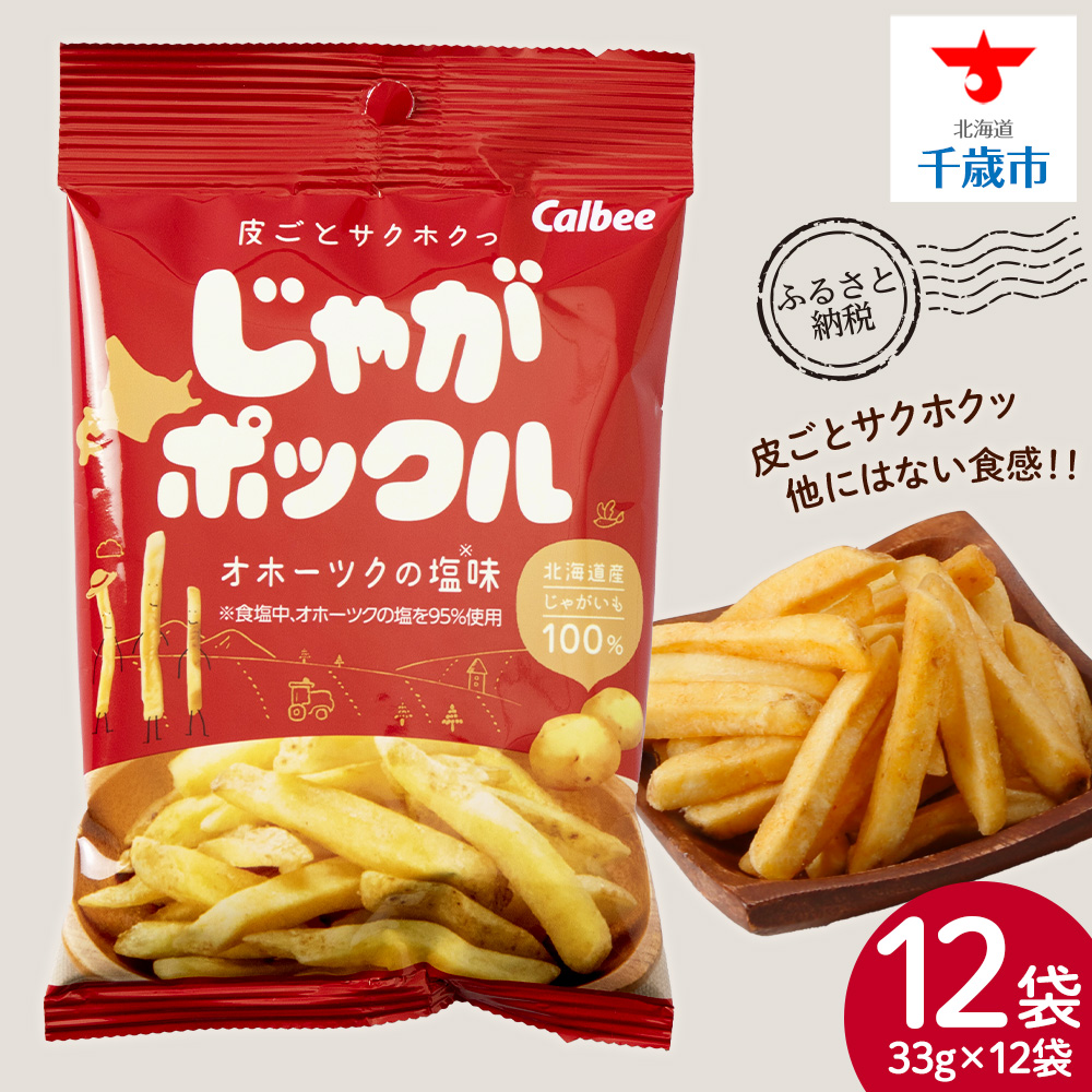 【北海道限定】 じゃがポックル オホーツクの塩 12袋 (1袋 33g) スナック お菓子 お土産 千歳 北海道 限定