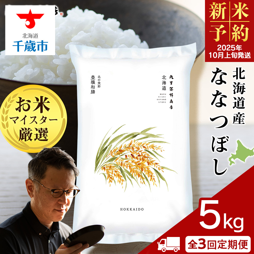 《新米予約》【定期便3回・上旬発送】北海道産ななつぼし 5kg（通常パック5kg×1袋）