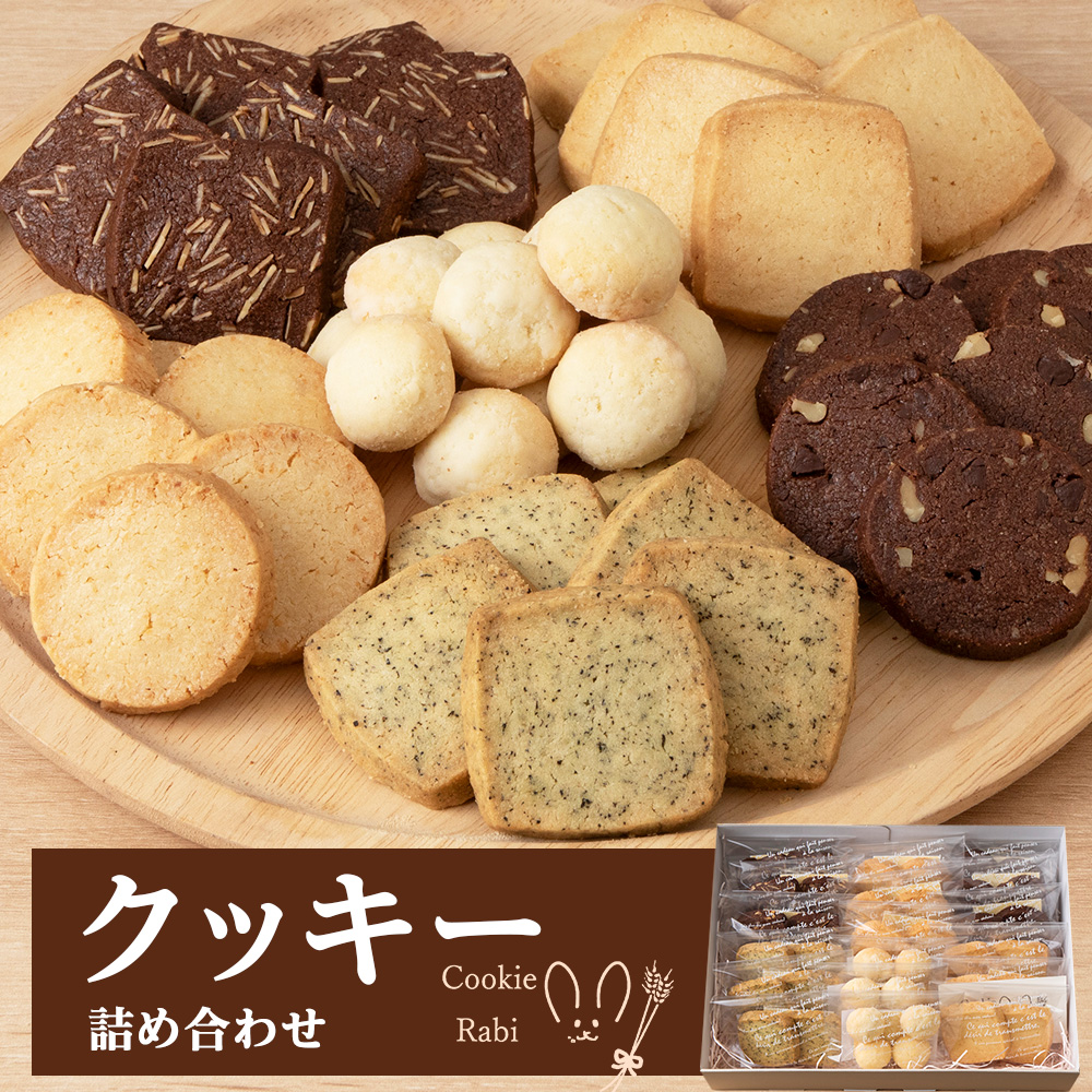 クッキー詰め合わせ 《Cookie Rabi》