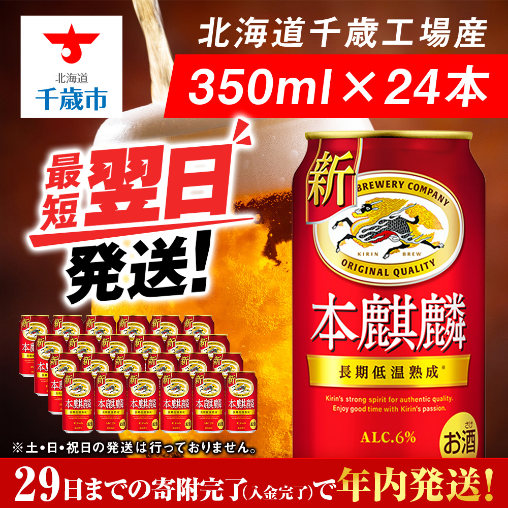 キリン本麒麟<北海道千歳工場産>350ml(24本)