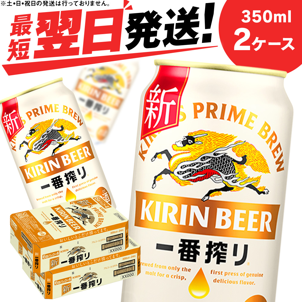 キリン一番搾り生ビール<北海道千歳工場産>350ml(24本) 2ケース