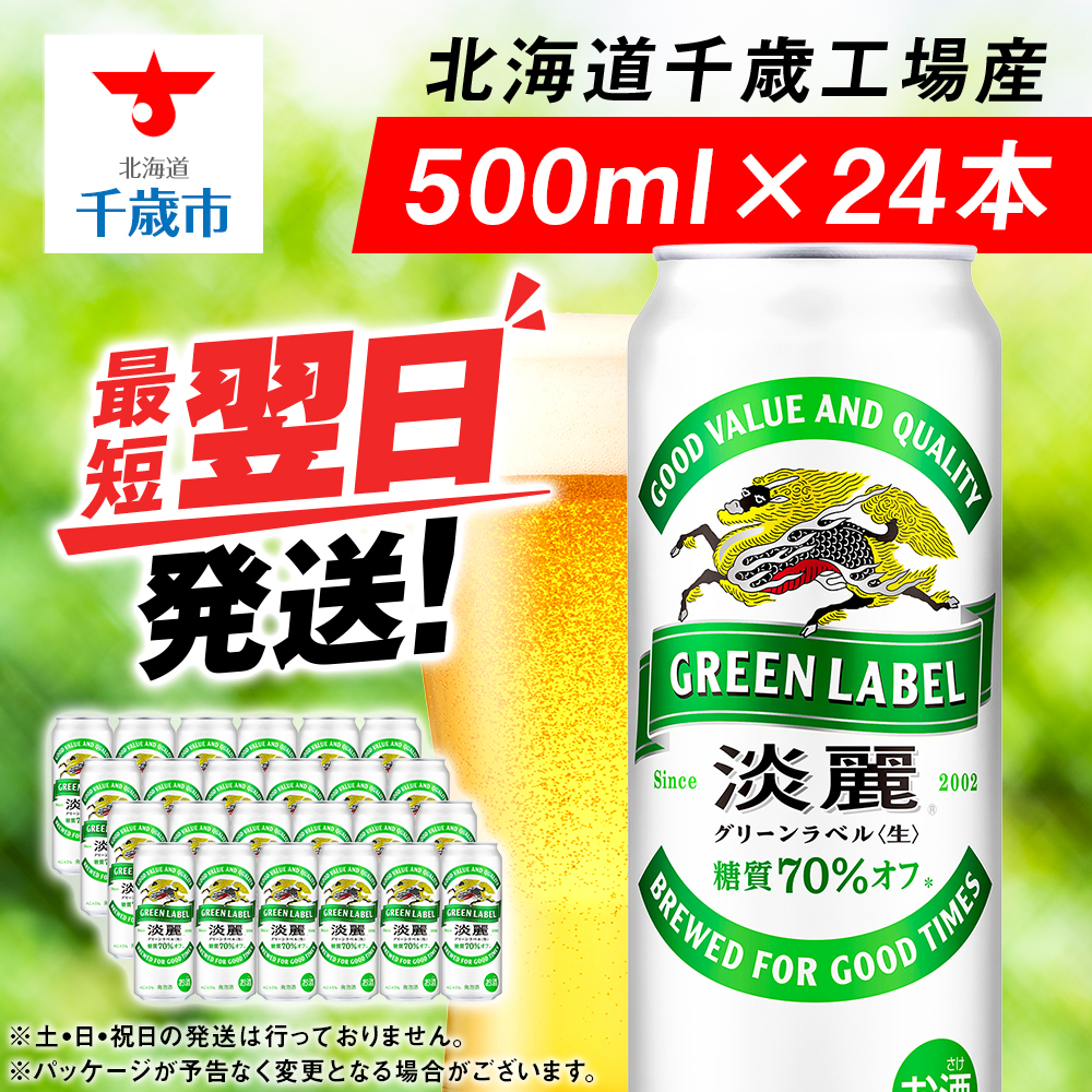 キリン淡麗 グリーンラベル<北海道千歳工場産>500ml(24本)