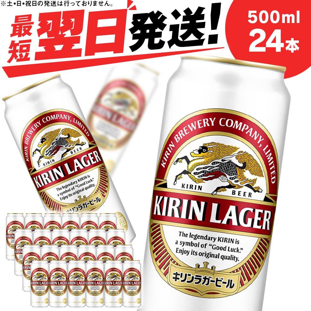 キリンラガービール<北海道千歳工場産>500ml(24本)