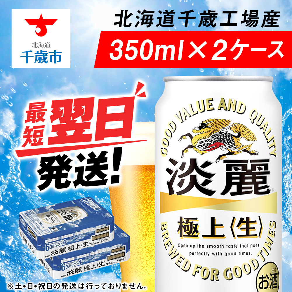 キリン淡麗 極上<生> <北海道千歳工場産>350ml 2ケース(48本)