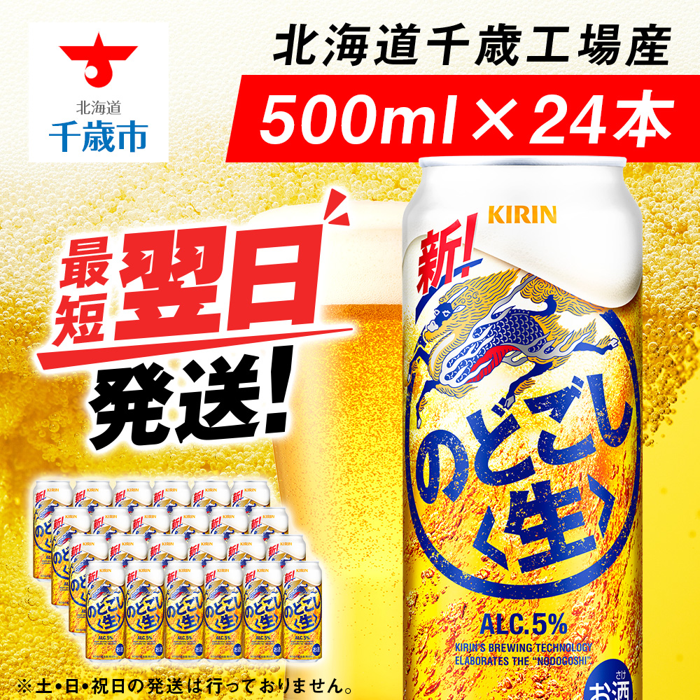 キリンのどごし<生> <北海道千歳工場産>500ml(24本)