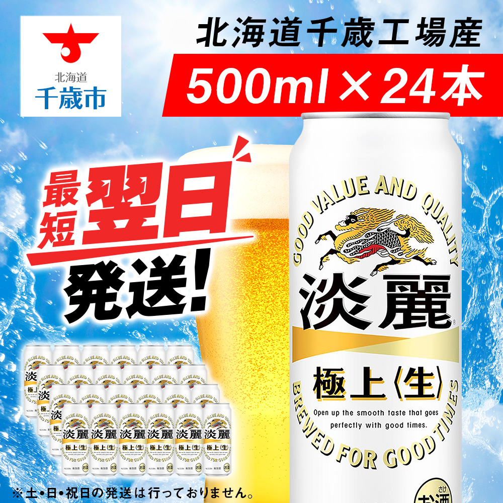 キリン淡麗 極上<生> <北海道千歳工場産>500ml(24本)