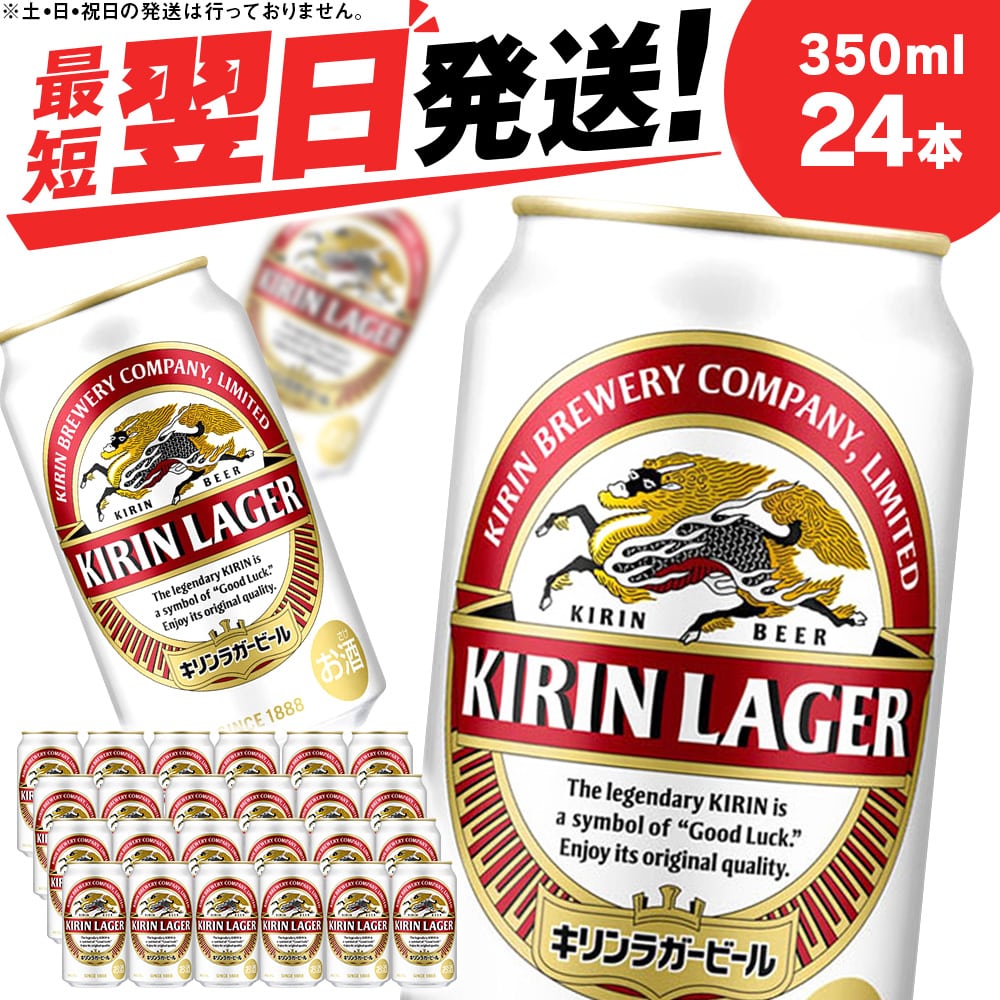 キリンラガービール＜北海道千歳工場産＞350ml（24本）