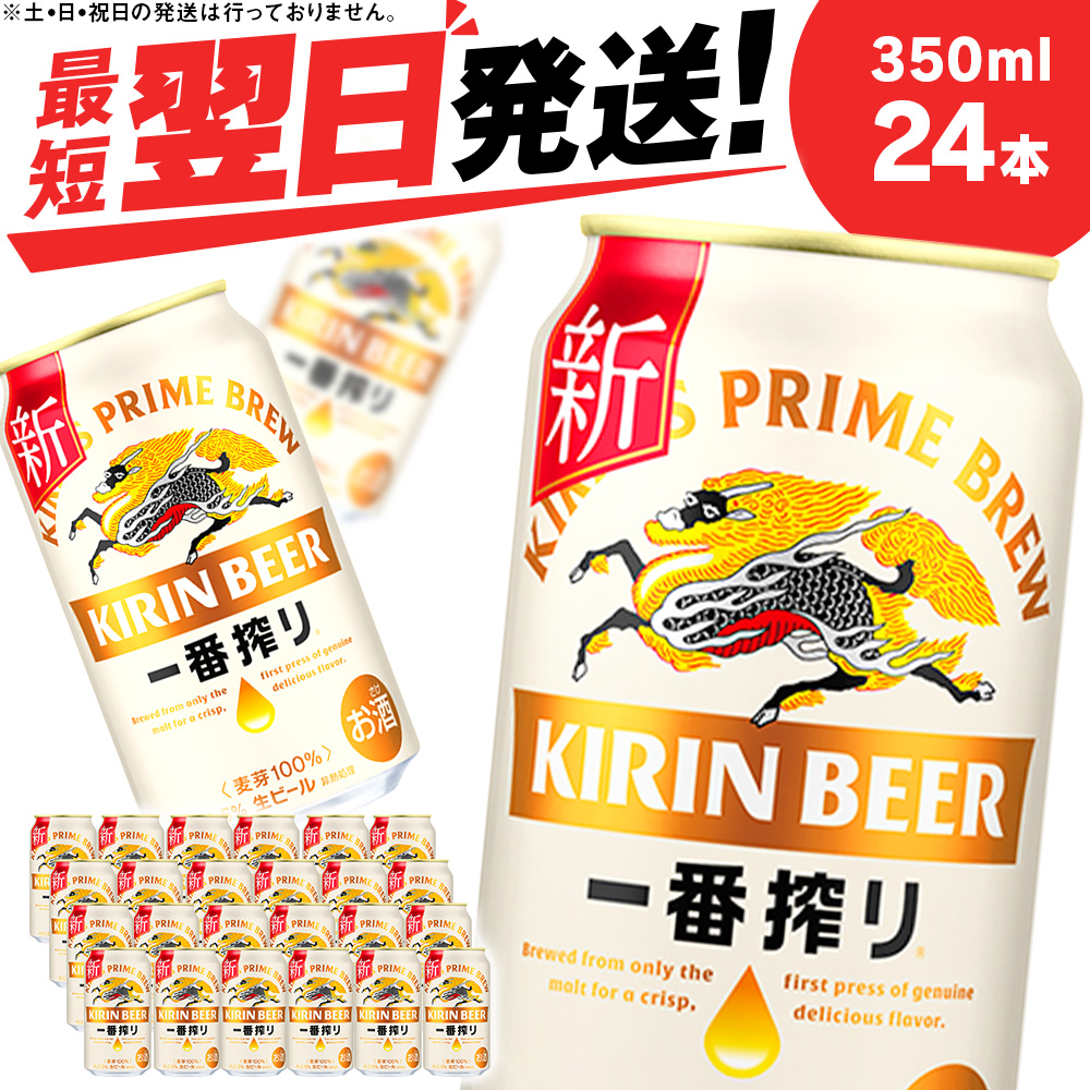 キリン一番搾り生ビール＜北海道千歳工場産＞350ml（24本）