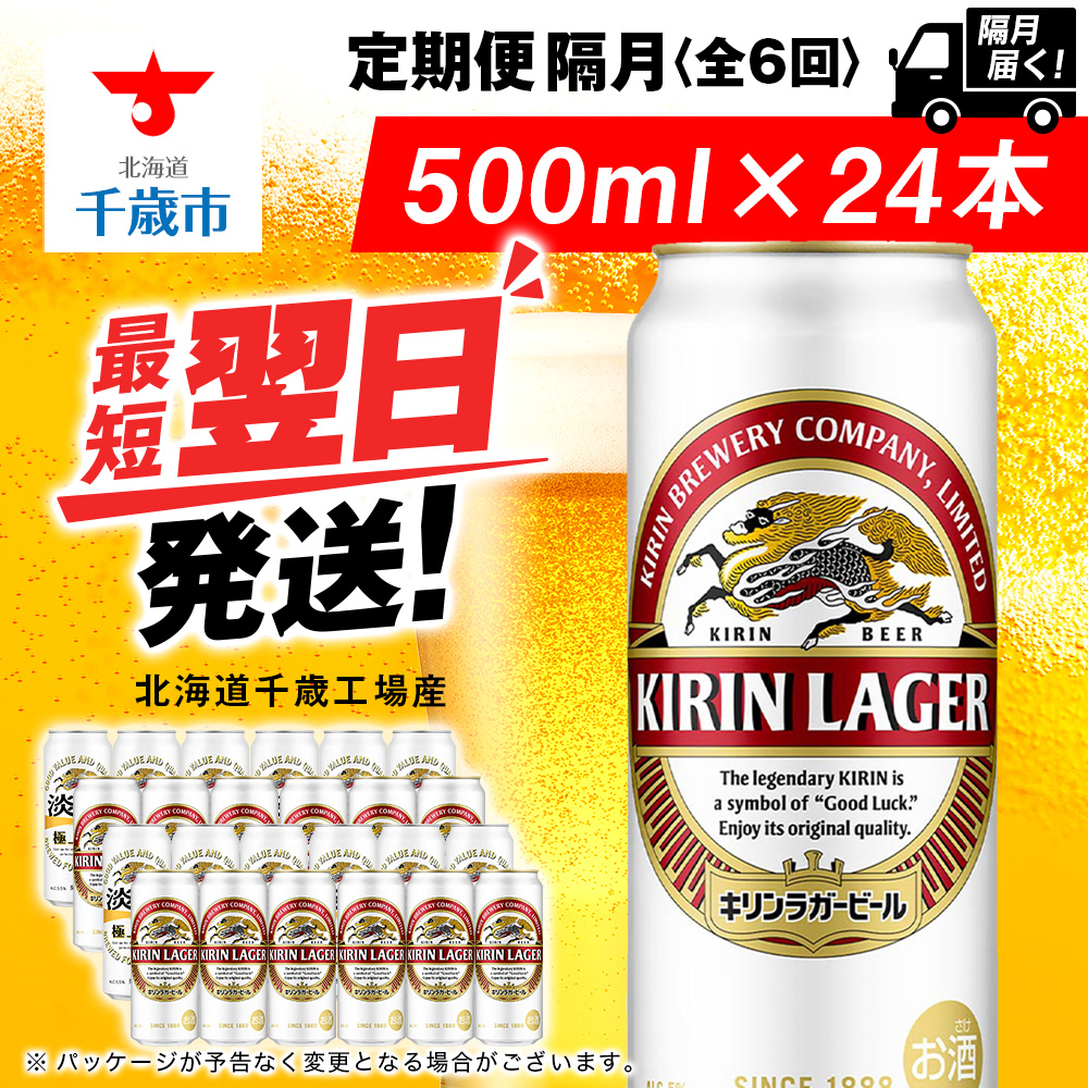 【定期便6回・隔月】キリンラガービール 500ml(24本)<北海道千歳工場産>