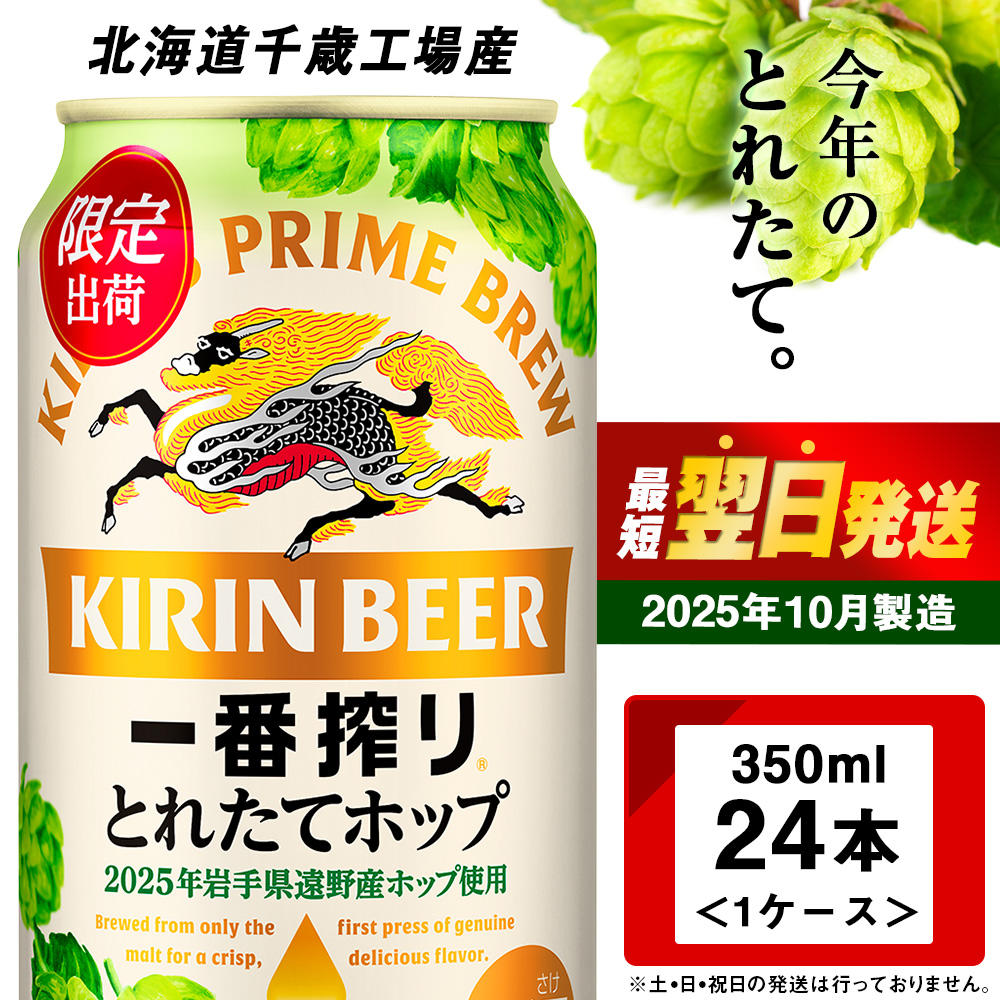 一番搾り とれたてホップ 生ビール ＜ 北海道 千歳工場産＞ 350ml （24本）