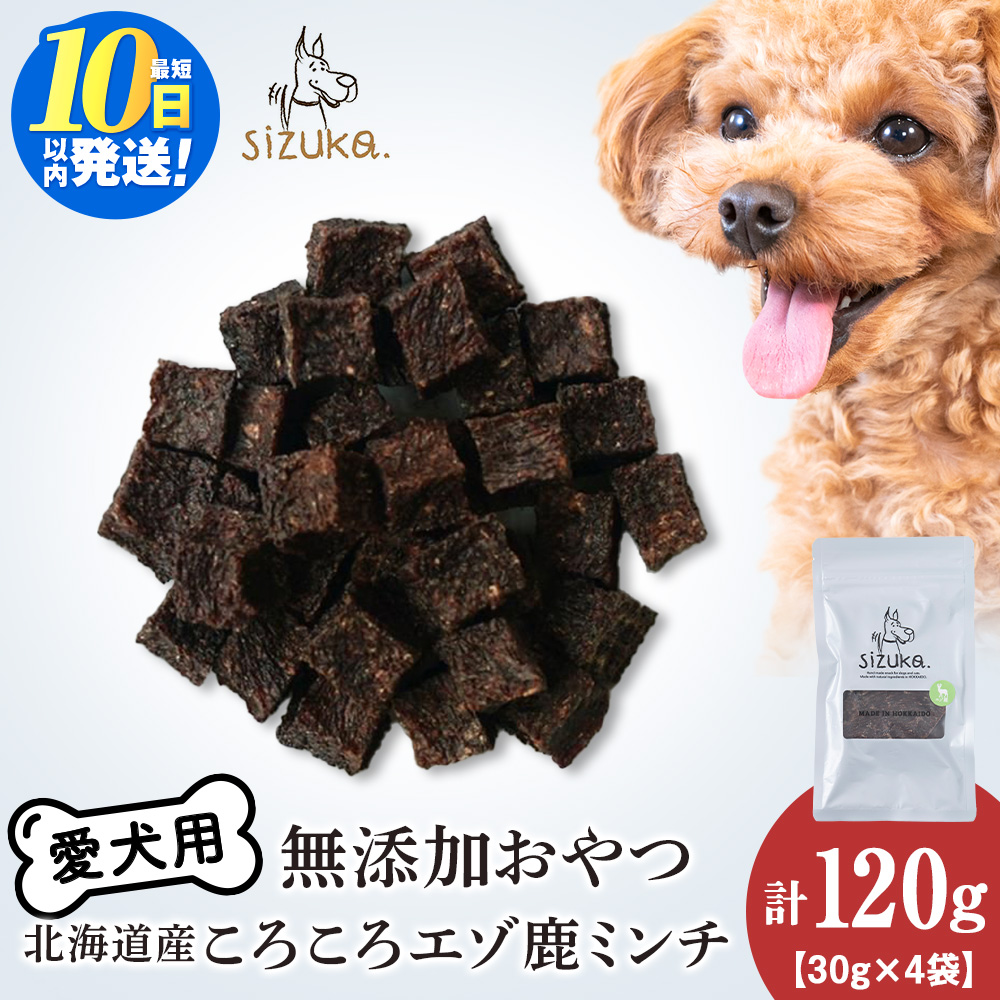 愛犬用　無添加おやつ コロコロエゾ鹿ミンチ　30g×4袋