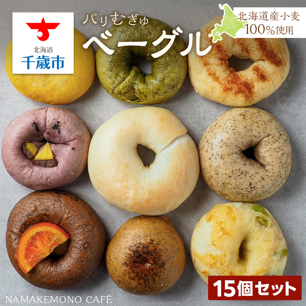 ～北海道産小麦100％使用～ パリむぎゅベーグル 15個セット