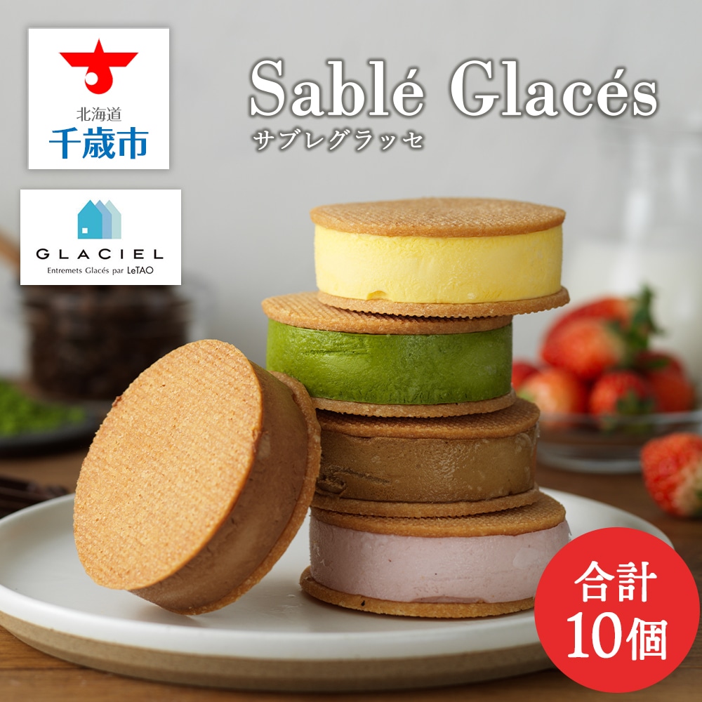 【グラッシェル】アイスクリームサンド10個入りセット