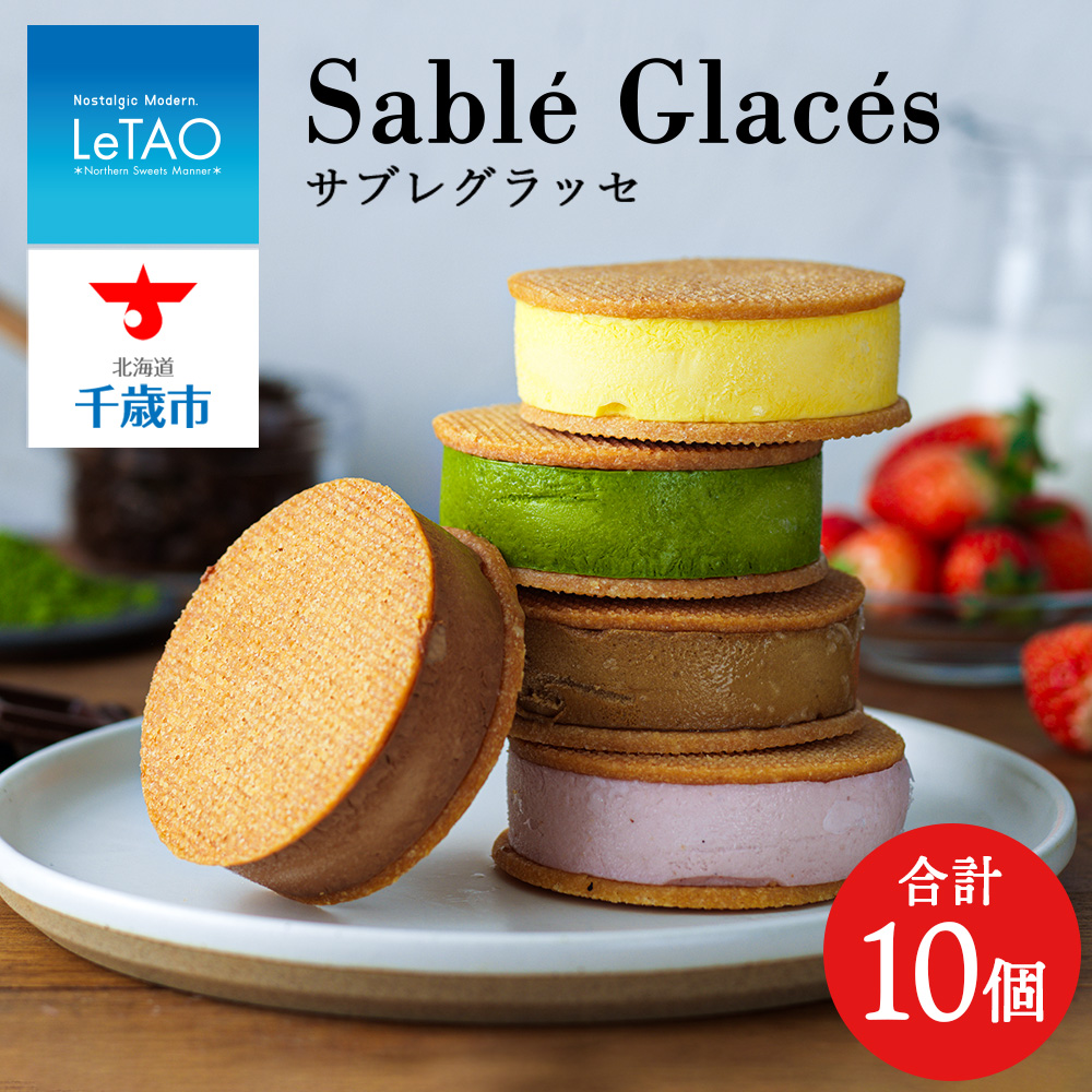 【グラッシェル】アイスクリームサンド10個入りセット