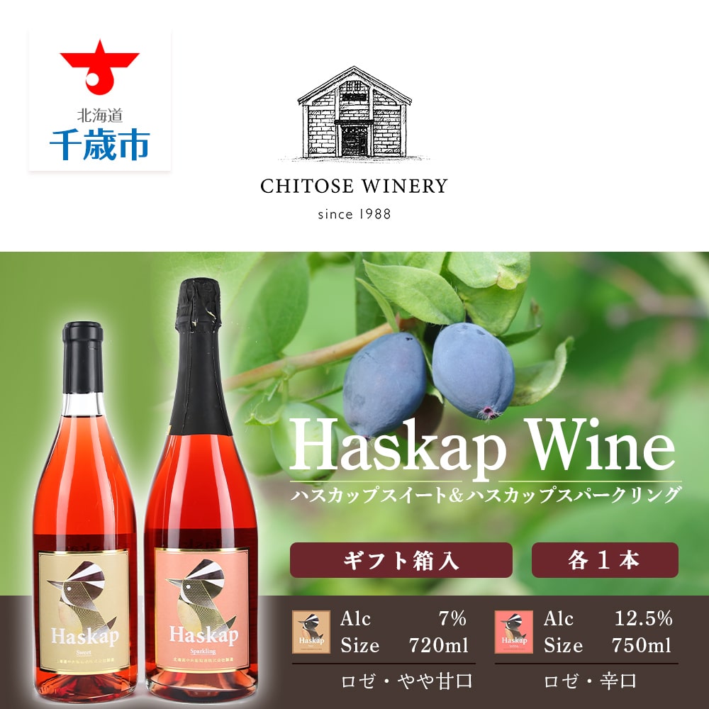 ハスカップスイート720ml×1本&ハスカップスパークリング750ml×1本<ギフト箱入>