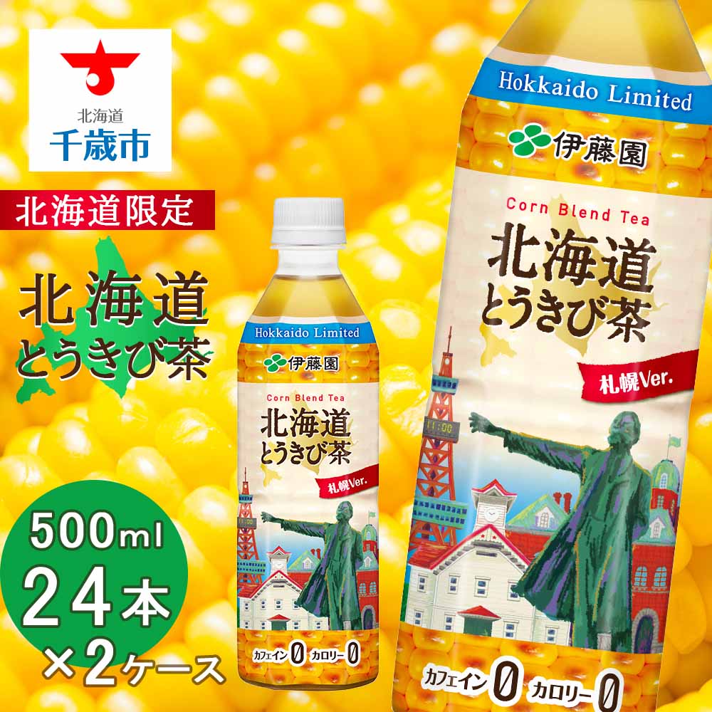 【北海道限定】北海道とうきび茶 500ml×24本×2ケース