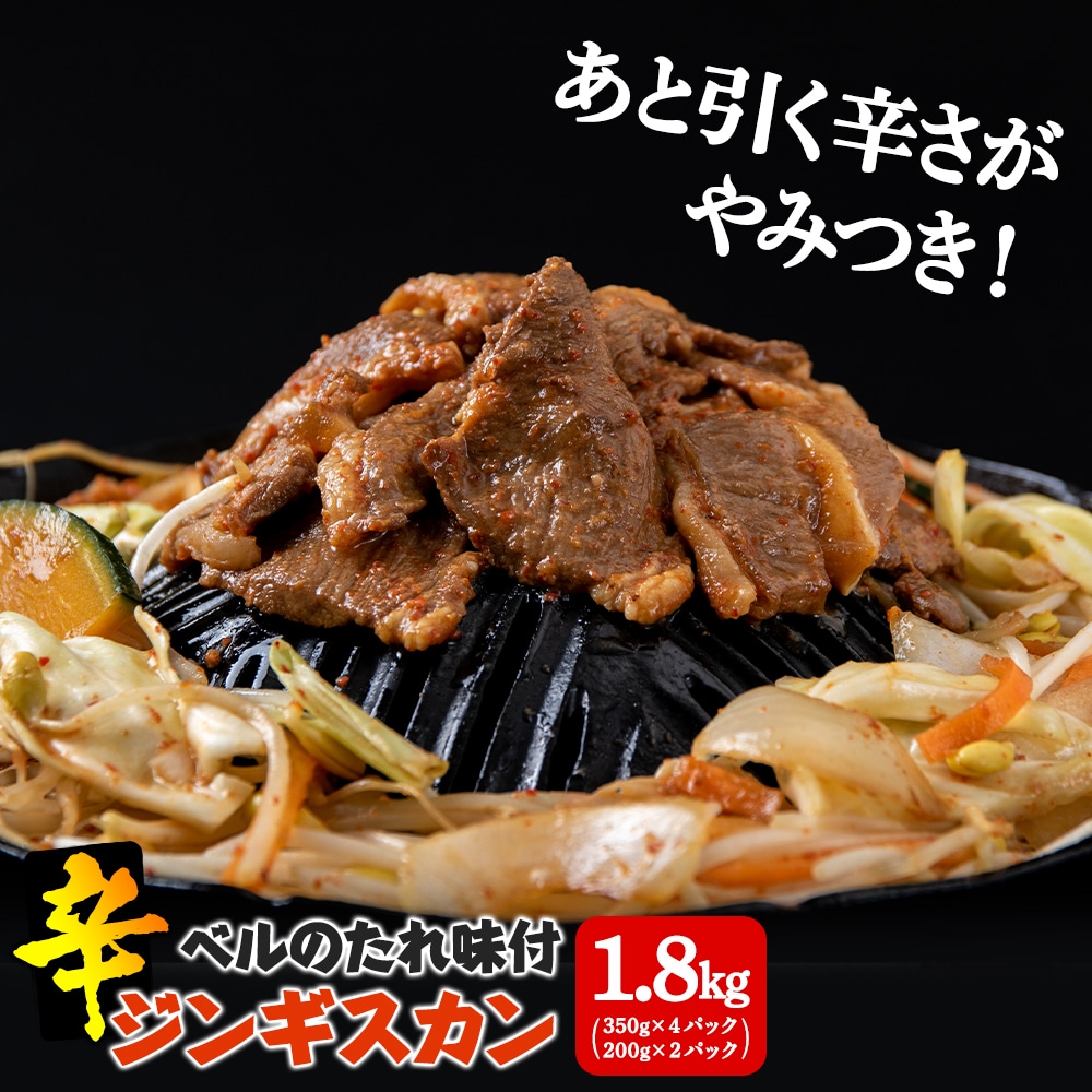 辛口ジンギスカン 1.8kg(350g×4､200g×2) タレ付き[ベル食品] ラム肉 お取り寄せ グルメ ギフト 謝礼品名カナ