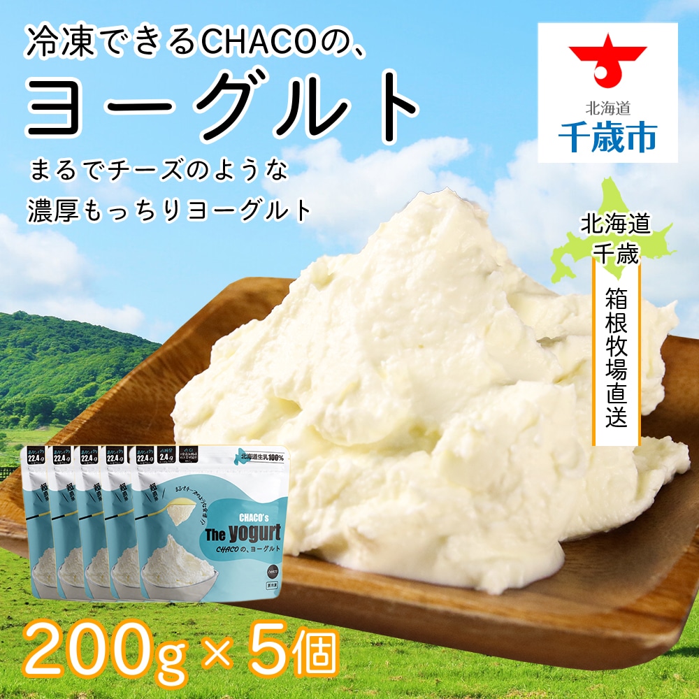 【北海道直送！】冷凍できるCHACOの、ヨーグルト（200g×5個）
