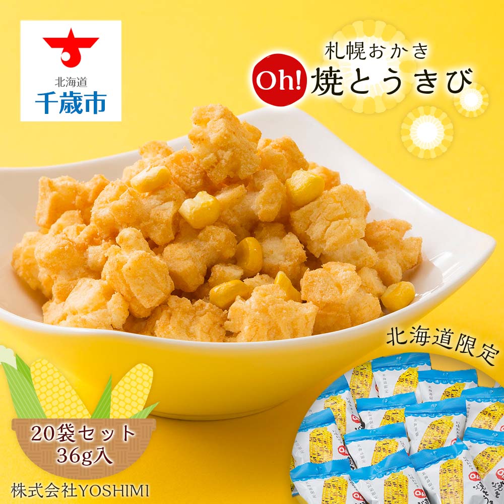 【北海道限定】札幌おかきOh!焼とうきび(36g入)《20袋セット》