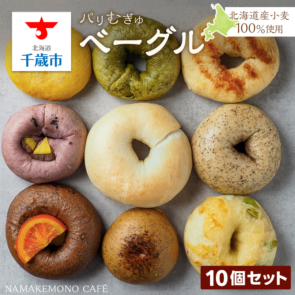 ~北海道産小麦100%使用~ パリむぎゅベーグル 10個セット
