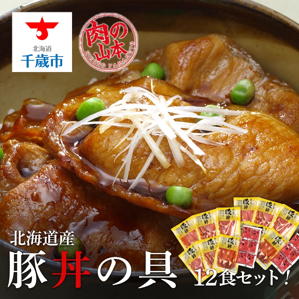 北海道産豚丼の具12食セット<肉の山本>