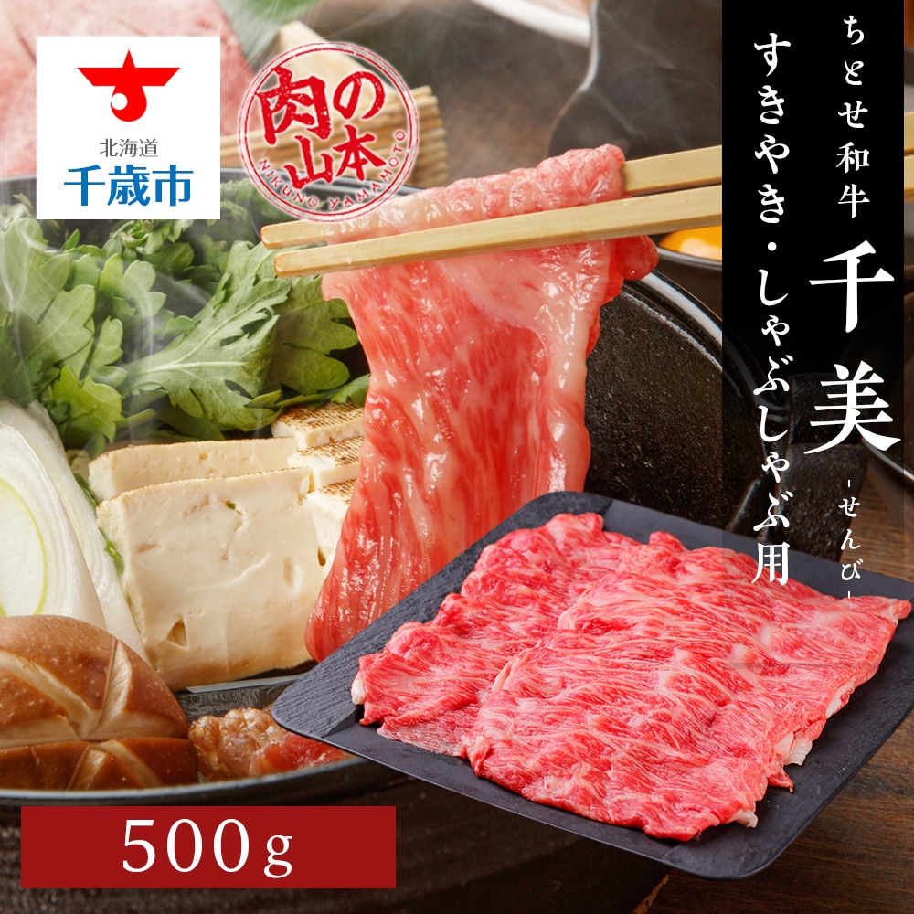 ちとせ和牛「千美」すきやき・しゃぶしゃぶ用　500ｇ＜肉の山本＞