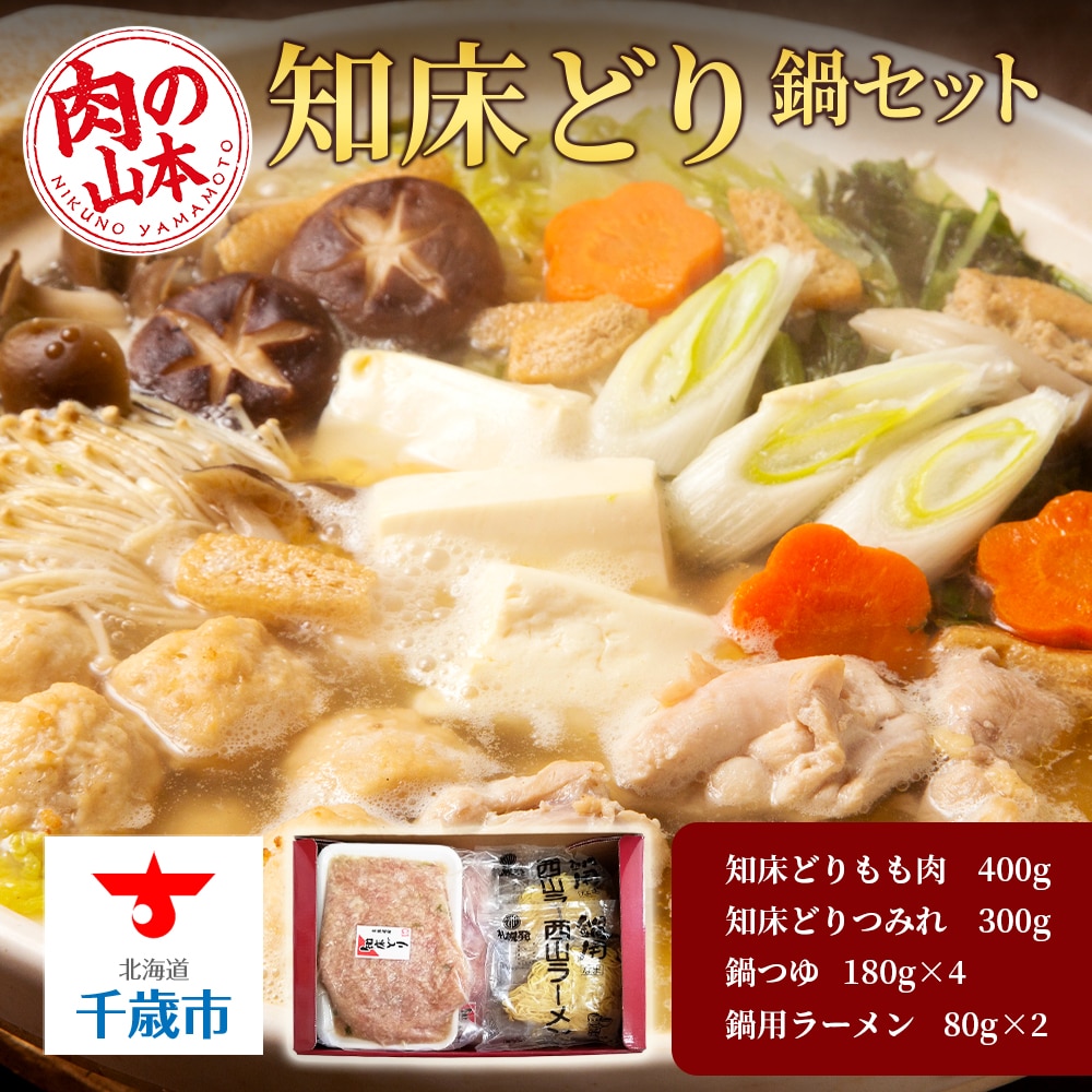 知床どり鍋セット<肉の山本>