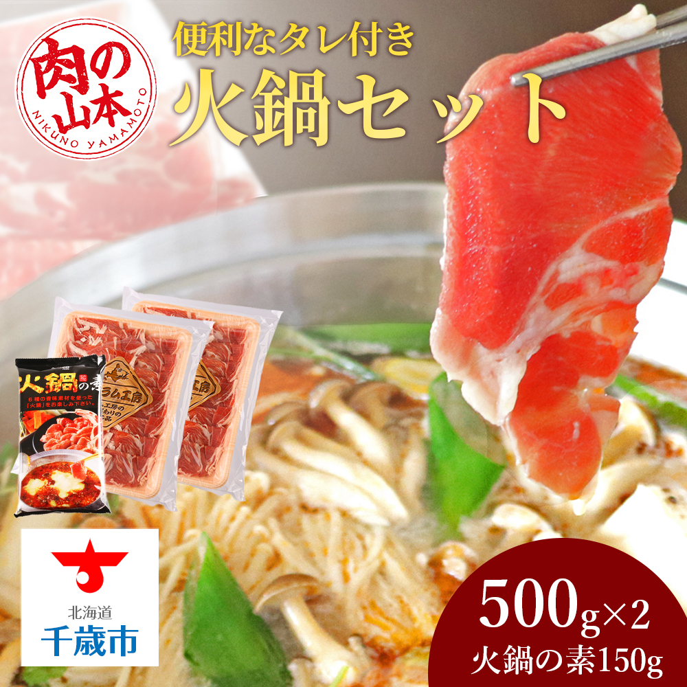 火鍋セット<肉の山本>